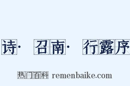 诗·召南·行露序是什么意思的图片